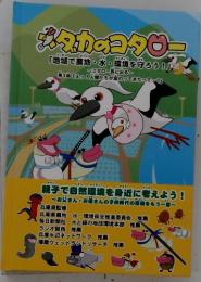 ダカのコタロー　「地域で農地・水・環境を守ろう！」