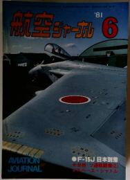航空ジャーナル　1981年6月号