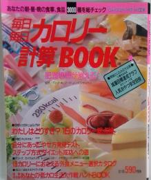 カロリー 計算 BOOK　肥満恐怖が消える