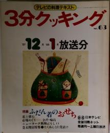 3分クッキング　1987年12月号