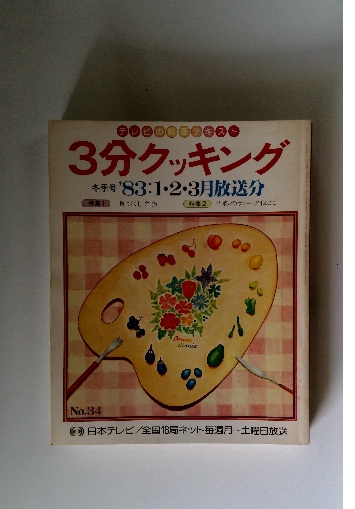 3分クッキング No.34 / 古本配達本舗 / 古本、中古本、古書籍の