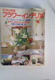 花のある部屋 フラワーインテリア