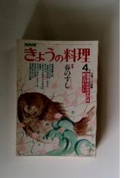 NHKきょうの料理　4月号　特集 春のすし