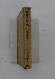 美徳の不幸