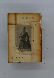 滝廉太郎　音楽写真文庫　 VI