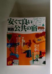 安く良い宿＆公共の宿　2001年2月号