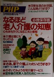 PHP　3月特別増刊号　なるほど老人介護の知恵