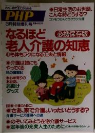 PHP　なるほど老人介護の知恵