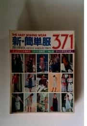 新・簡単服　No.371