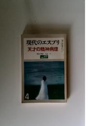 現代のエスプリ天才の精神病理