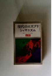 現代のエスプリシャマニズム　編集・解説佐々木雄司