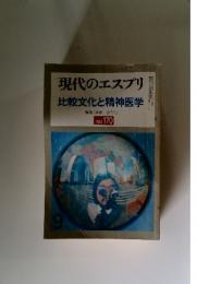 現代のエスプリ　比較文化と精神医学　No. 170