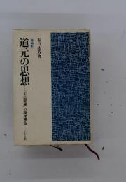 道元の思想　正法眼蔵』の論理構造