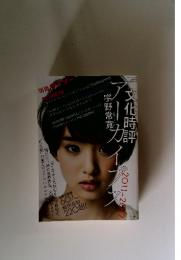 文化時評　アーカイブス　2011－2012年