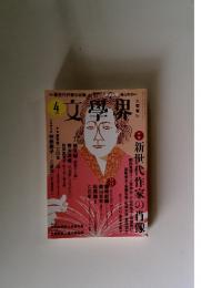 文学界 2017年4月号