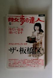 散歩の達人　2005年5月号　No.110