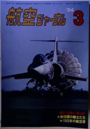新空ジャーナル　1984年3月号