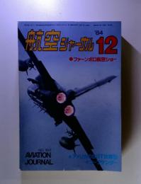 航空ジャーナル　1984年12月号