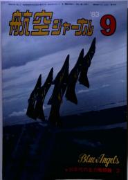 航空ジャーナル 1983年9月号