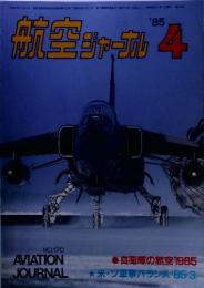 航空ジャーナル　1985年4月号