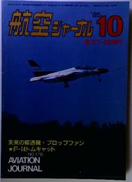 航空ジャーナル　1985年10月号
