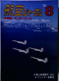 航空ジャーナル　1981年8月号