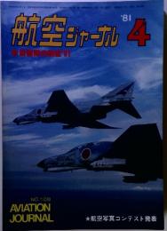 航空ジャーナル 1981年4月号
