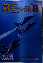 航空ジャーナル　1982年8月号