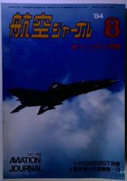 航空ジャーナル　1984年8月号