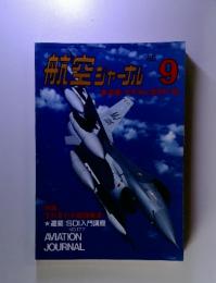 航空ジャーナル 1985年9月号
