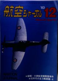 航空ジャーナル　1983年12月号