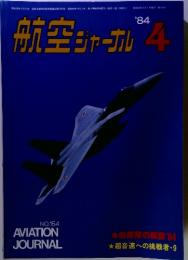 航空ジャーナル　1984年4月号