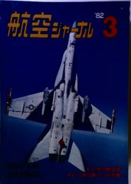 航空ジャーナル 1982年3月号