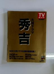 秀吉