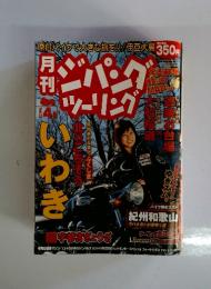 月刊ジパングツーリング　VOL.72