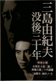三島由紀夫没後三十年　特別公開