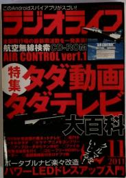 ラジオライフ　2011年11月号