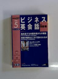 ビジネス英会話　2006年5月号