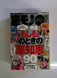 裏モノJAPAN　2011年7月