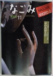 なごみ　2000年　11月号
