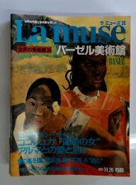 ラミューズ35　世界の美術館 35 バーゼル美術館