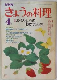 きょうの料理　4月号　おべんとうのおかず５０選