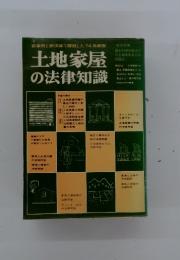 新事例と新法律で解説した74年新版　土地家屋の法律知識