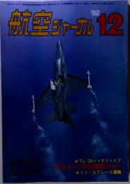 航空ジャーナル　1982年12月号
