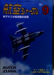 航空ジャーナル　1981年9月号