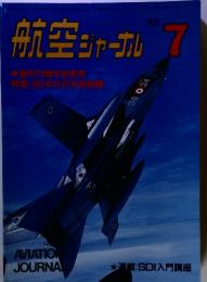 航空ジャーナル　1985年　7月