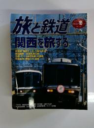 旅と鉄道　2003年冬の号