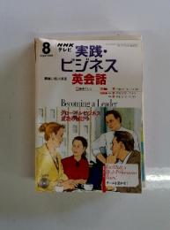 NHK テレビ　実践・ビジネス英会話　2003年　8月号