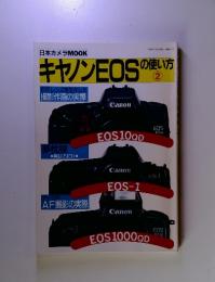 キヤノンEOSの使い方