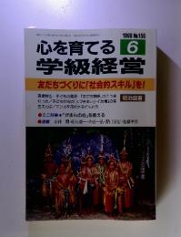 心を育てる学級経営　1998年　6月号